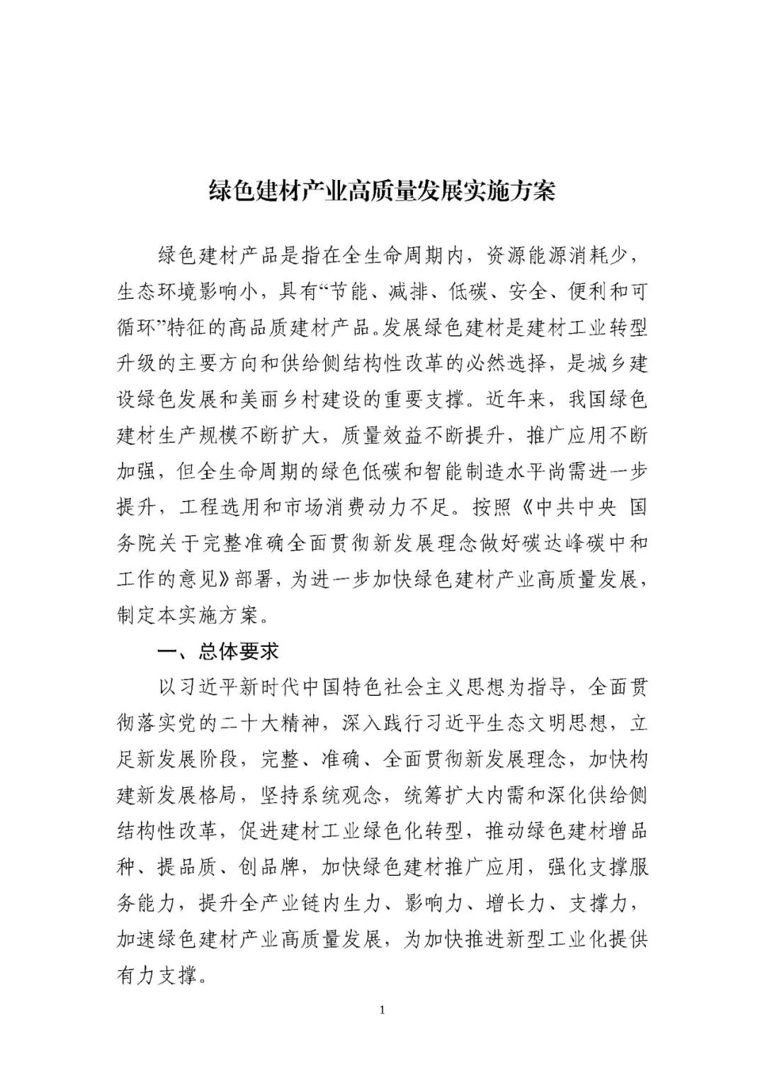 装配式政策|工信部等十部门关于印发绿色建材产业高质量发展实施方案的通知