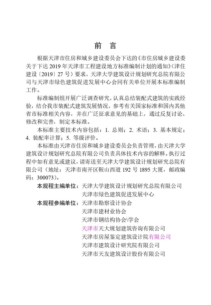 装配式政策|最新《天津市装配式建筑评价标准》4月1日起实施