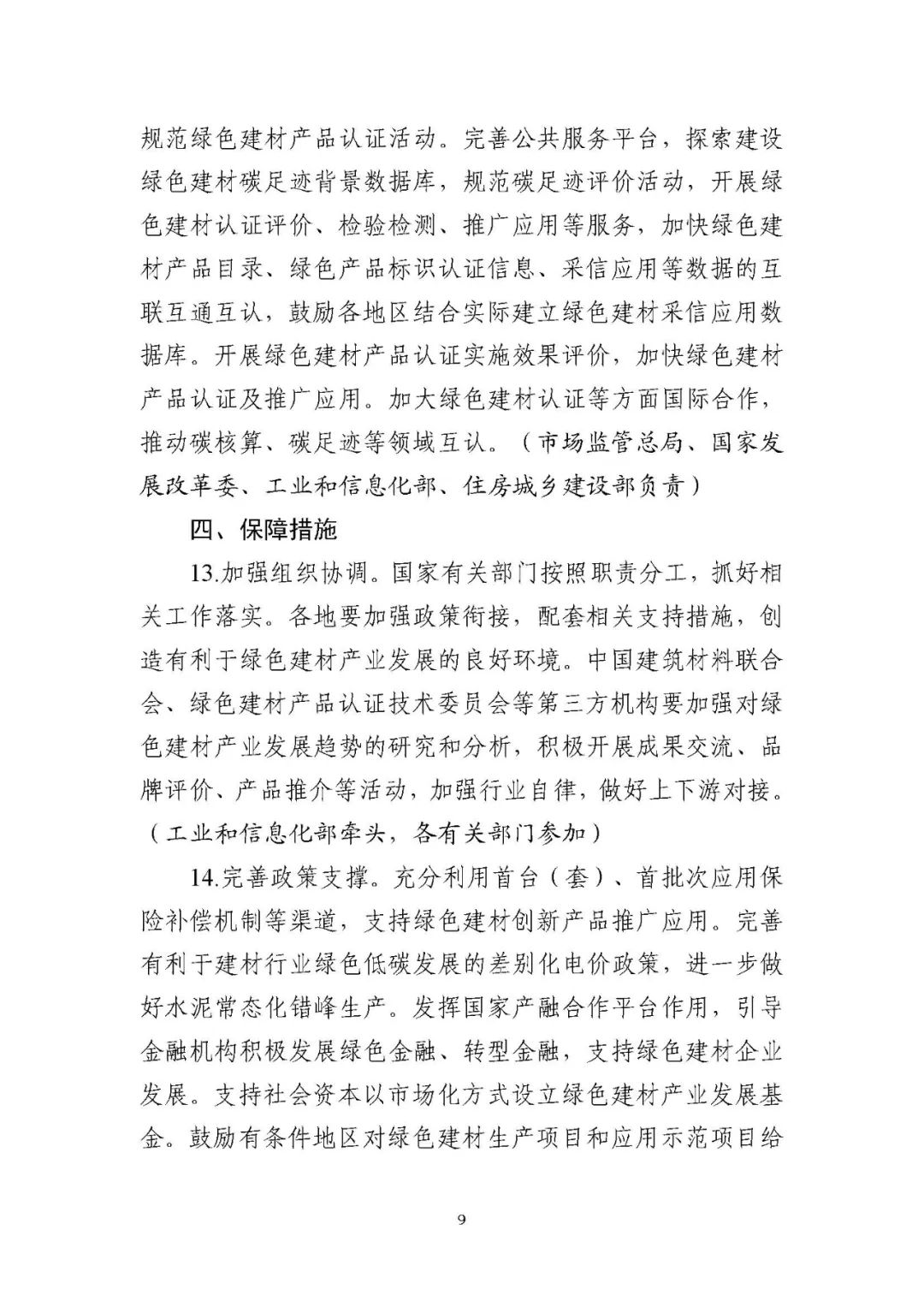 装配式政策|工信部等十部门关于印发绿色建材产业高质量发展实施方案的通知