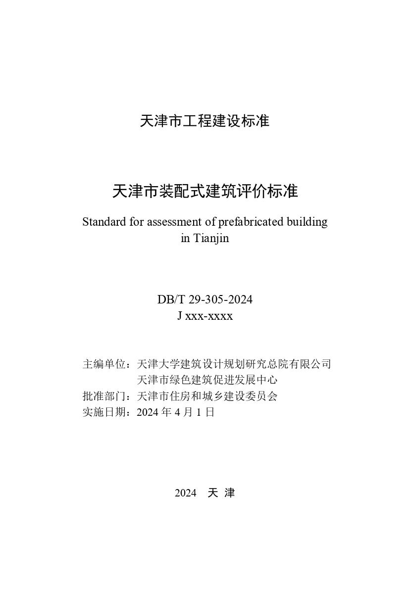 装配式政策|最新《天津市装配式建筑评价标准》4月1日起实施