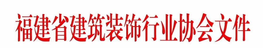 装配式政策|关于公布2023年福建省装配式装修产业基地的通知