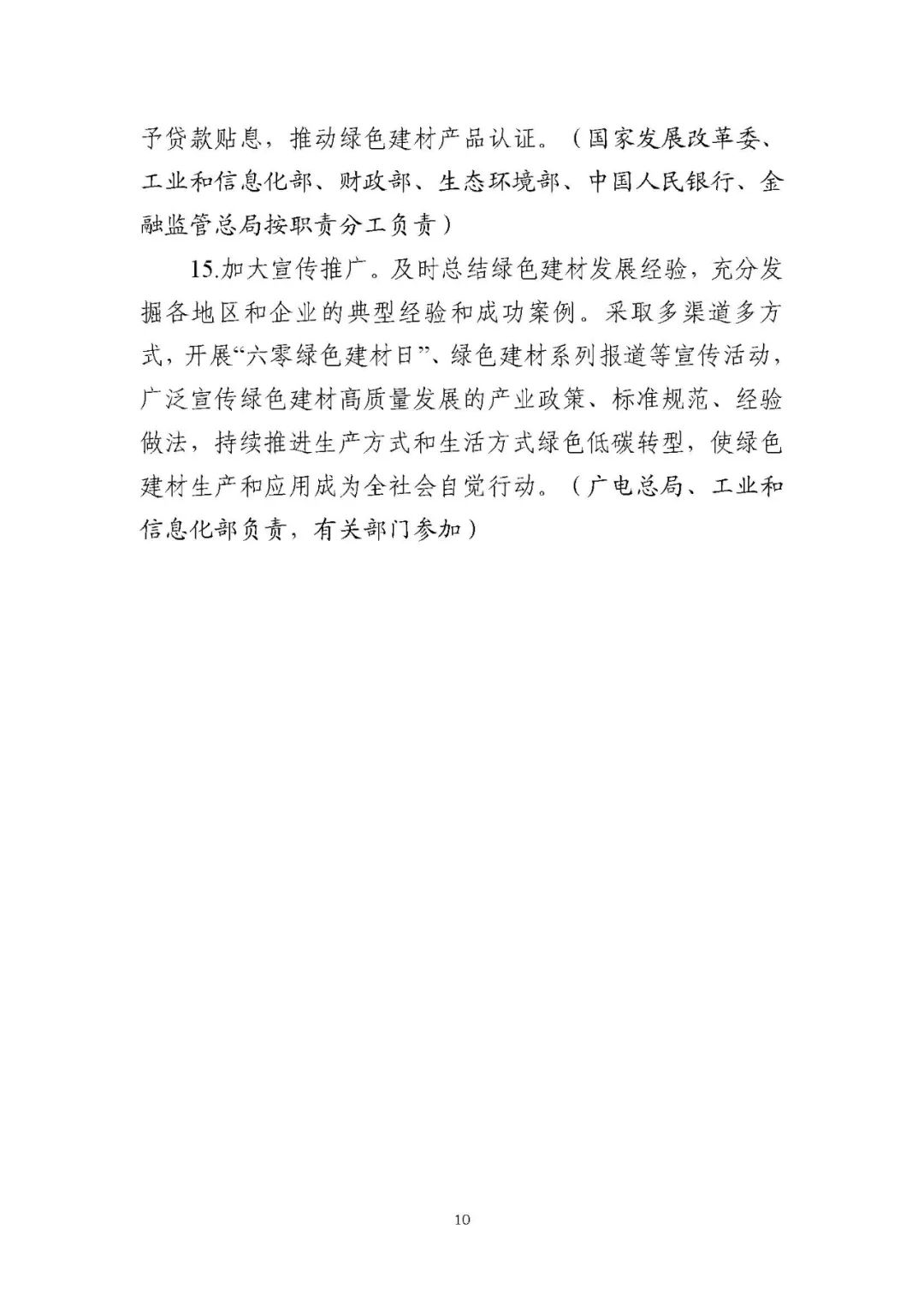 装配式政策|工信部等十部门关于印发绿色建材产业高质量发展实施方案的通知