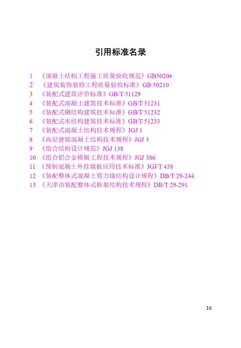 装配式政策|最新《天津市装配式建筑评价标准》4月1日起实施