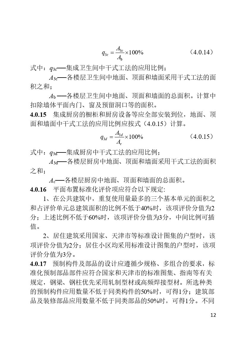 装配式政策|最新《天津市装配式建筑评价标准》4月1日起实施