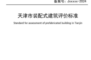 装配式政策|最新《天津市装配式建筑评价标准》4月1日起实施-BIM建筑网