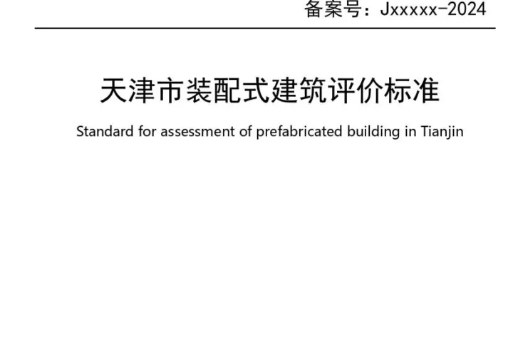 装配式政策|最新《天津市装配式建筑评价标准》4月1日起实施