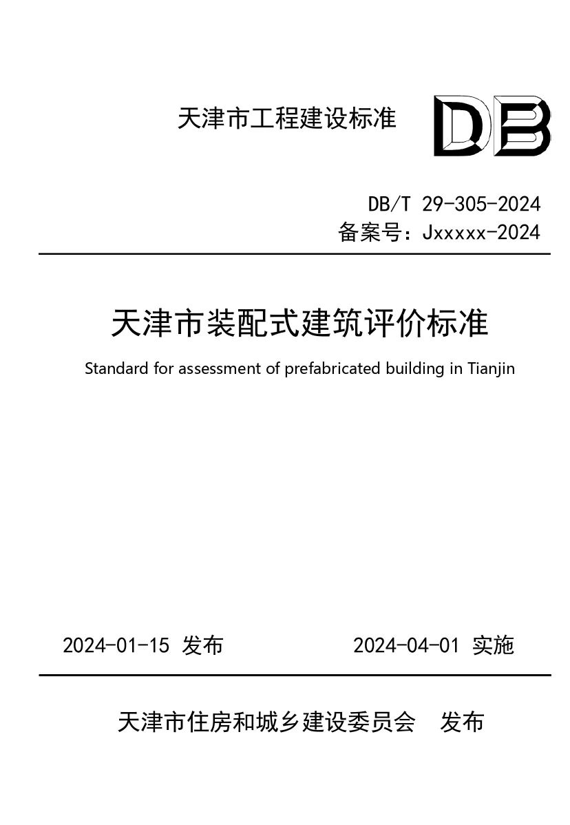 装配式政策|最新《天津市装配式建筑评价标准》4月1日起实施