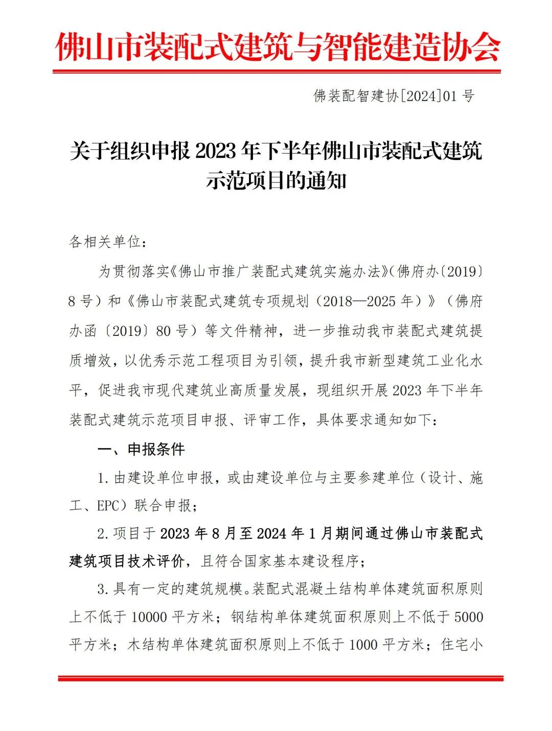 装配式政策|2023 年下半年佛山市装配式建筑示范项目开始申报