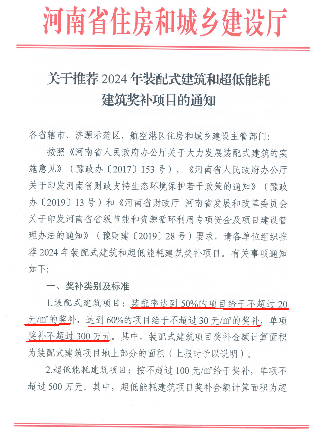 装配式政策|河南发布《推荐2024年装配式建筑和超低能耗建筑奖补项目通知》