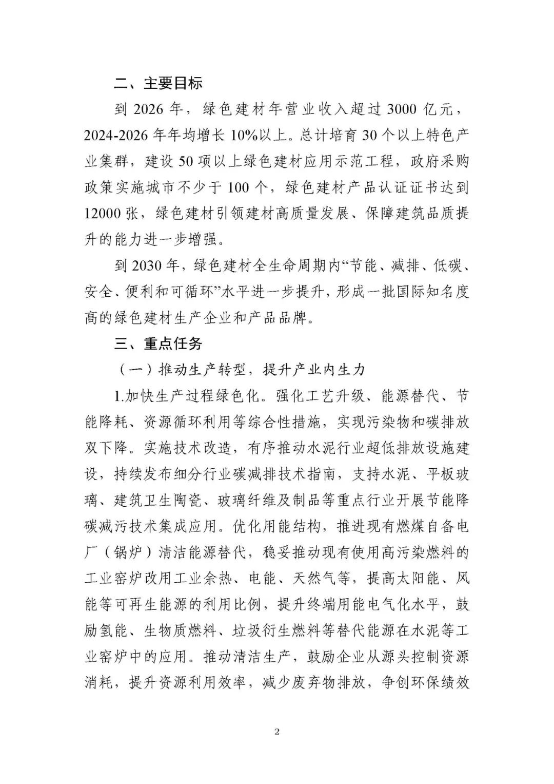 装配式政策|工信部等十部门关于印发绿色建材产业高质量发展实施方案的通知