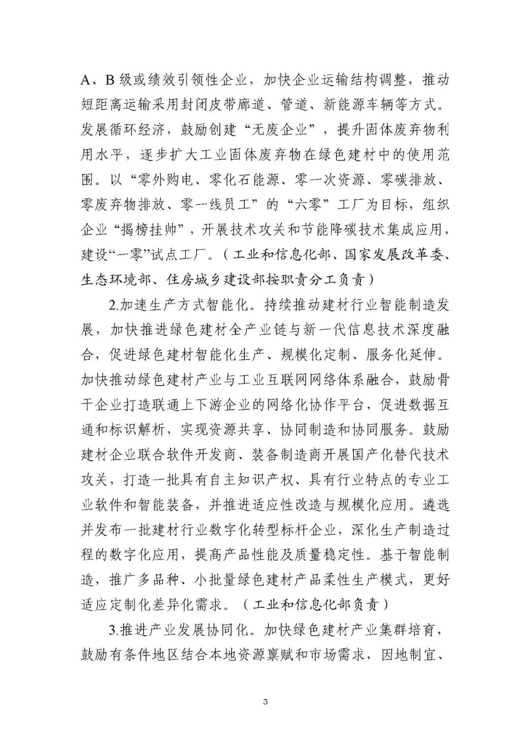 装配式政策|工信部等十部门关于印发绿色建材产业高质量发展实施方案的通知