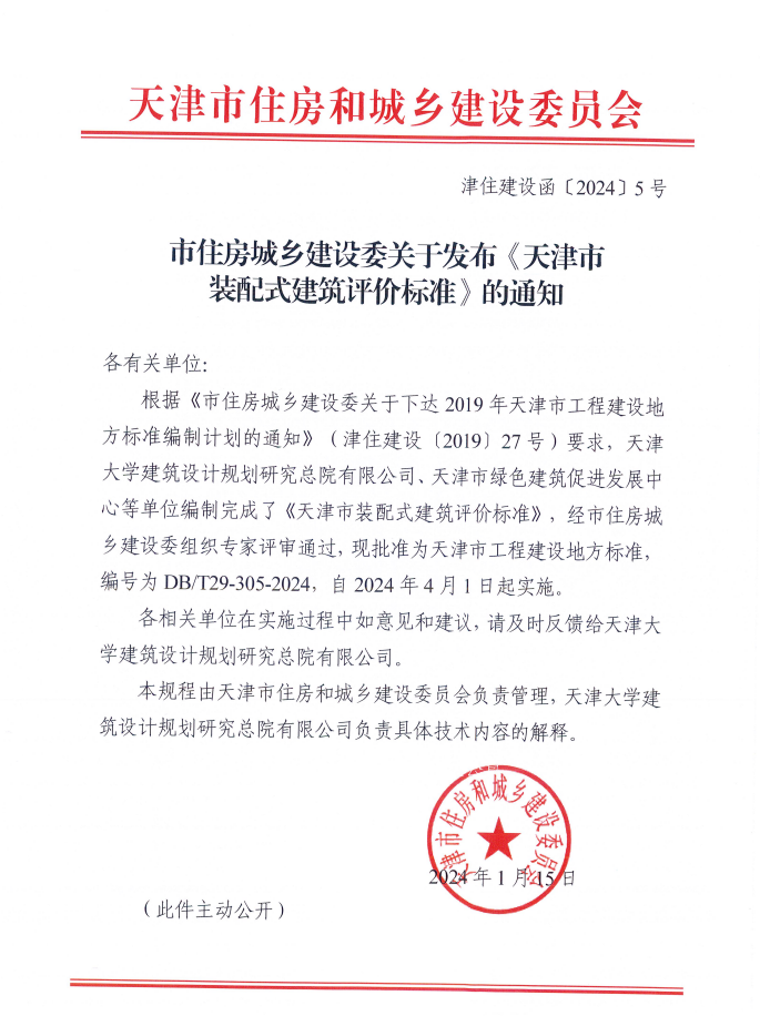 装配式政策|最新《天津市装配式建筑评价标准》4月1日起实施
