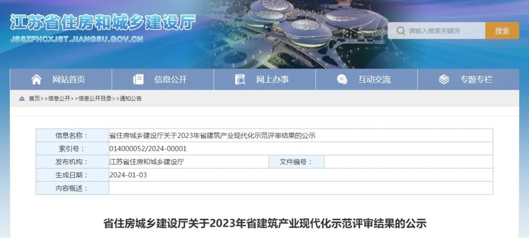装配式政策|江苏省住房城乡建设厅关于2023年省建筑产业现代化示范评审结果的公示