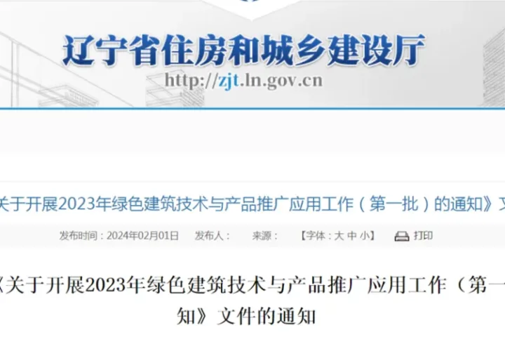 装配式政策|辽宁关于废止《关于开展2023年绿色建筑技术与产品推广应用工作（第一批）的通知》文件的通知