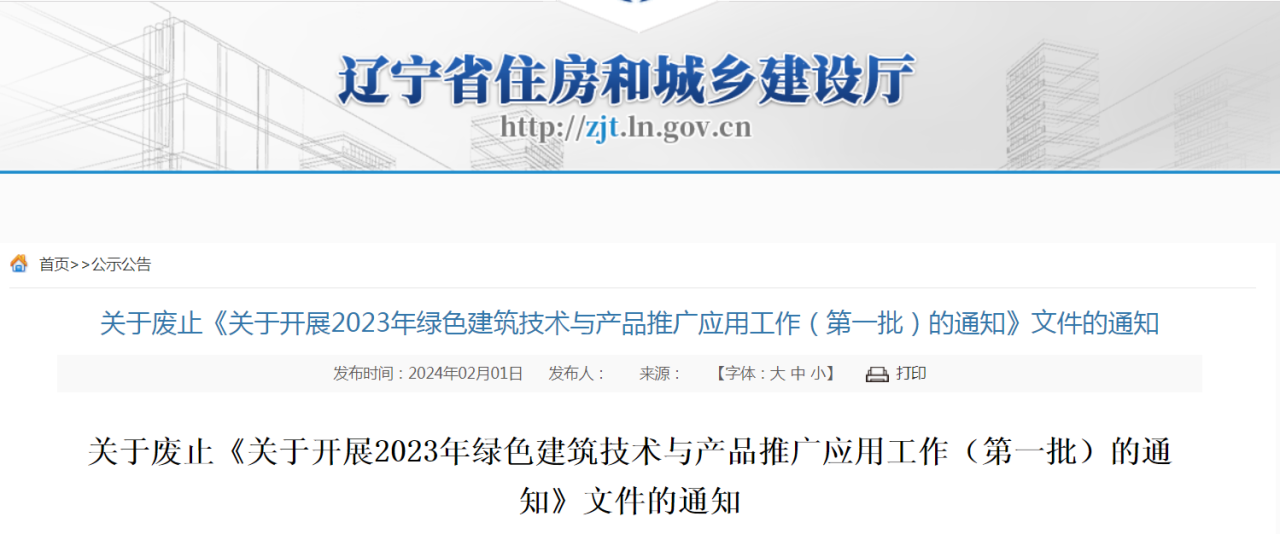 装配式政策|辽宁关于废止《关于开展2023年绿色建筑技术与产品推广应用工作（第一批）的通知》文件的通知