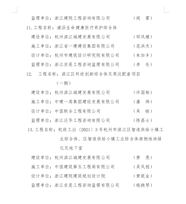 装配式政策|《关于2023年度杭州市新型建筑工业化示范产业基地和项目评审结果的公示》