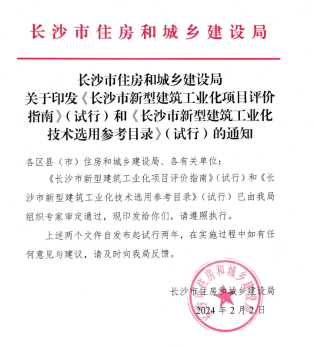 装配式政策|长沙市新型建筑工业化项目评价指南和长沙市新型建筑工业化技术选用参考目录（试行）