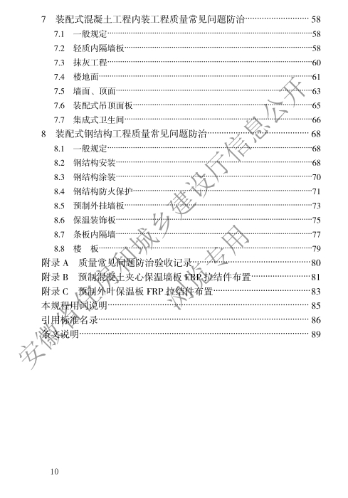 装配式政策|安徽省发布工程建设地方标准《装配式住宅工程质量常见问题防治技术规程》