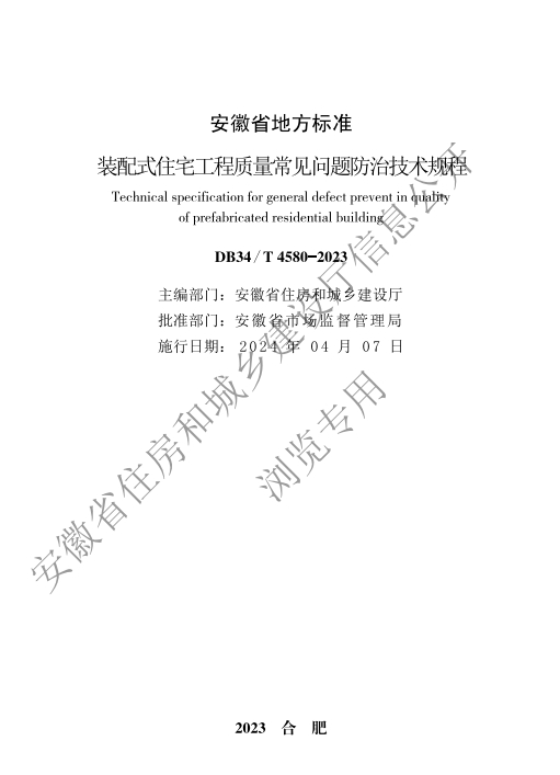 装配式政策|安徽省发布工程建设地方标准《装配式住宅工程质量常见问题防治技术规程》