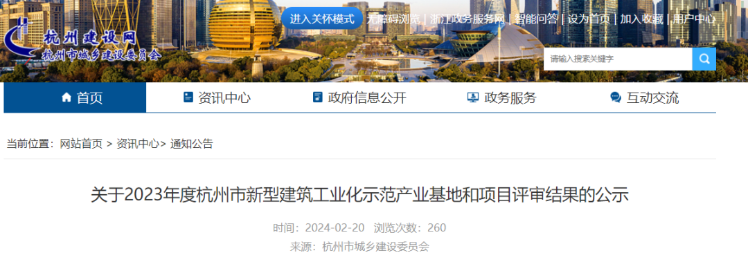 装配式政策|《关于2023年度杭州市新型建筑工业化示范产业基地和项目评审结果的公示》