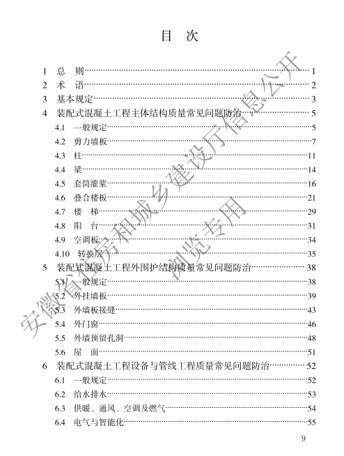 装配式政策|安徽省发布工程建设地方标准《装配式住宅工程质量常见问题防治技术规程》