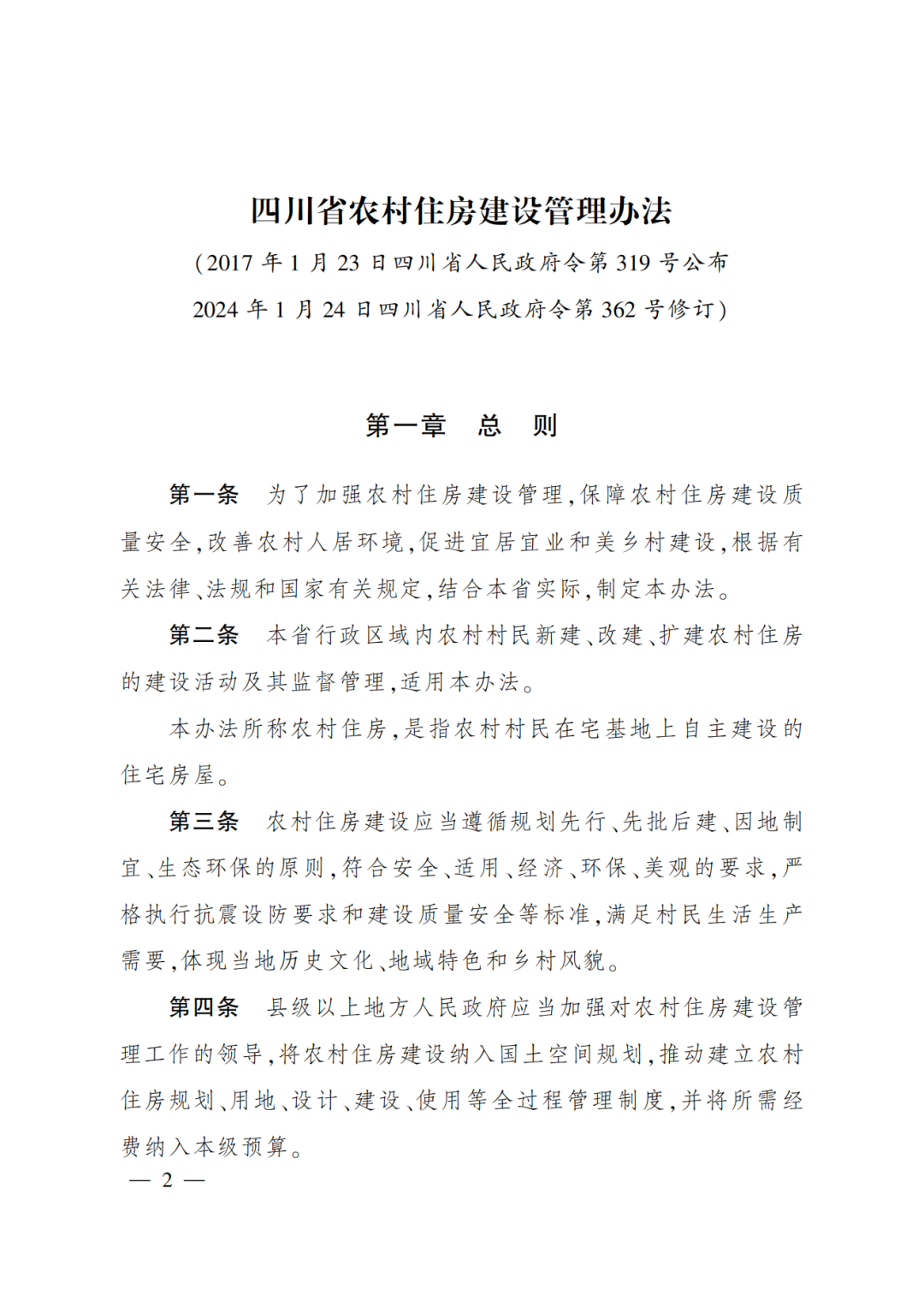 装配式政策|推广装配式建筑！《四川省农村住房建设管理办法》3月1日起施行