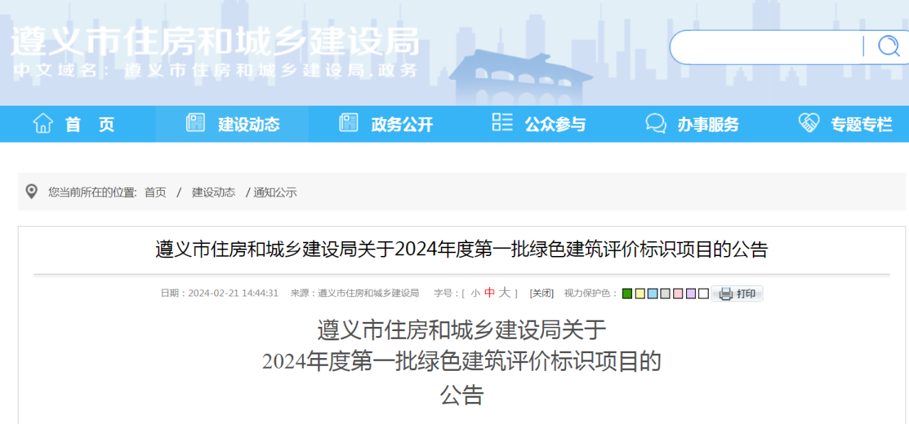 装配式政策|贵州省遵义市住房和城乡建设局关于2024年度第一批绿色建筑评价标识项目的公告