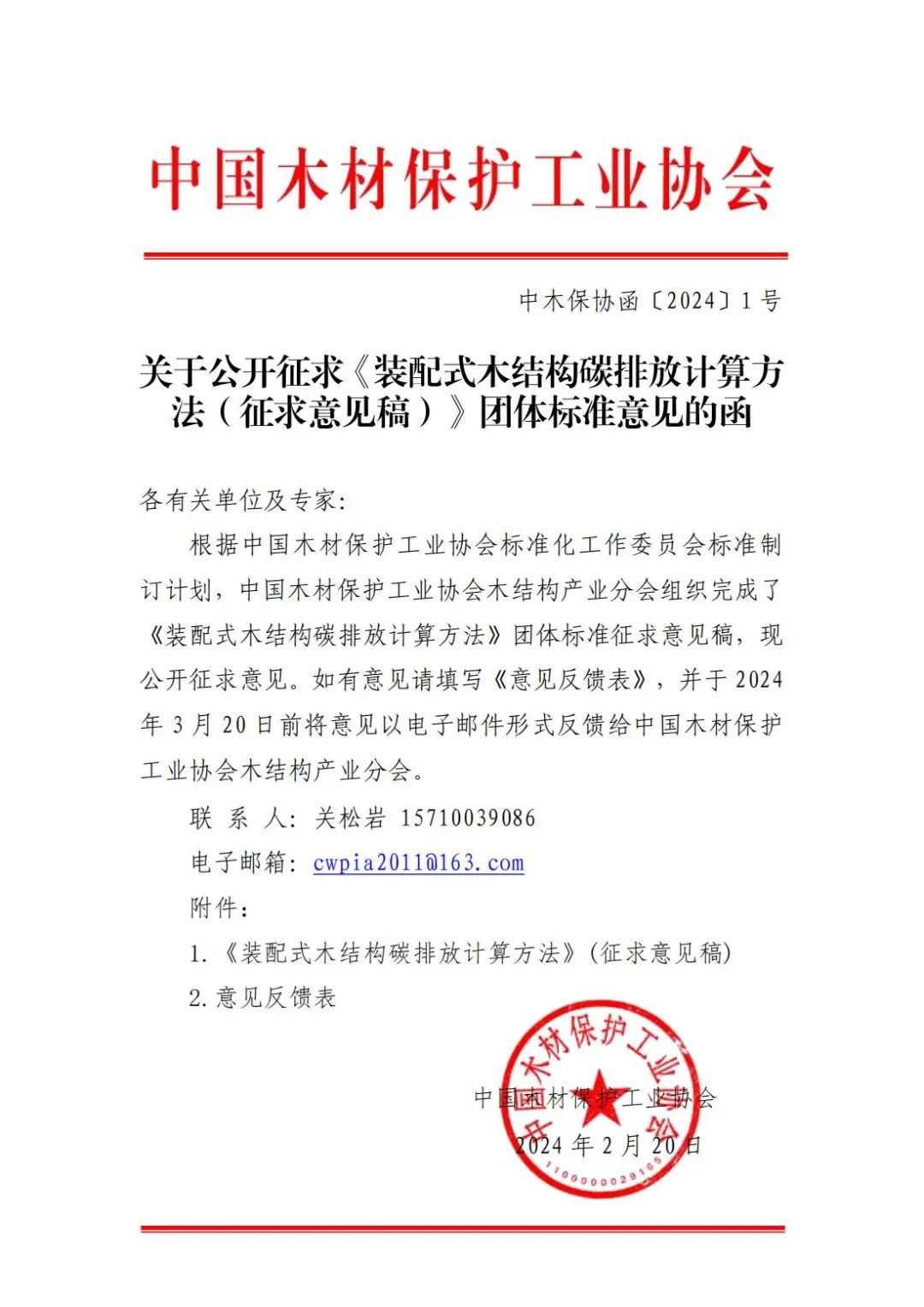 装配式政策|关于公开征求《装配式木结构碳排放计算方法（征求意见稿）》团体标准意见的函