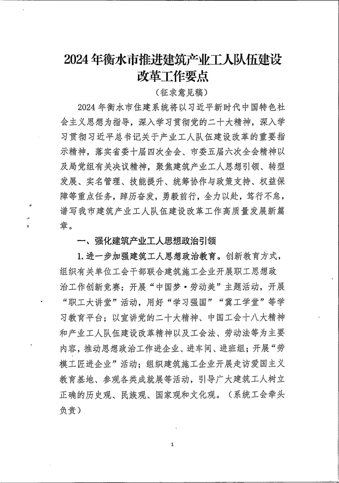装配式政策|衡水市住建局关于对《2024年衡水市推进建筑产业工人队伍建设改革工作要点》征求意见的通知