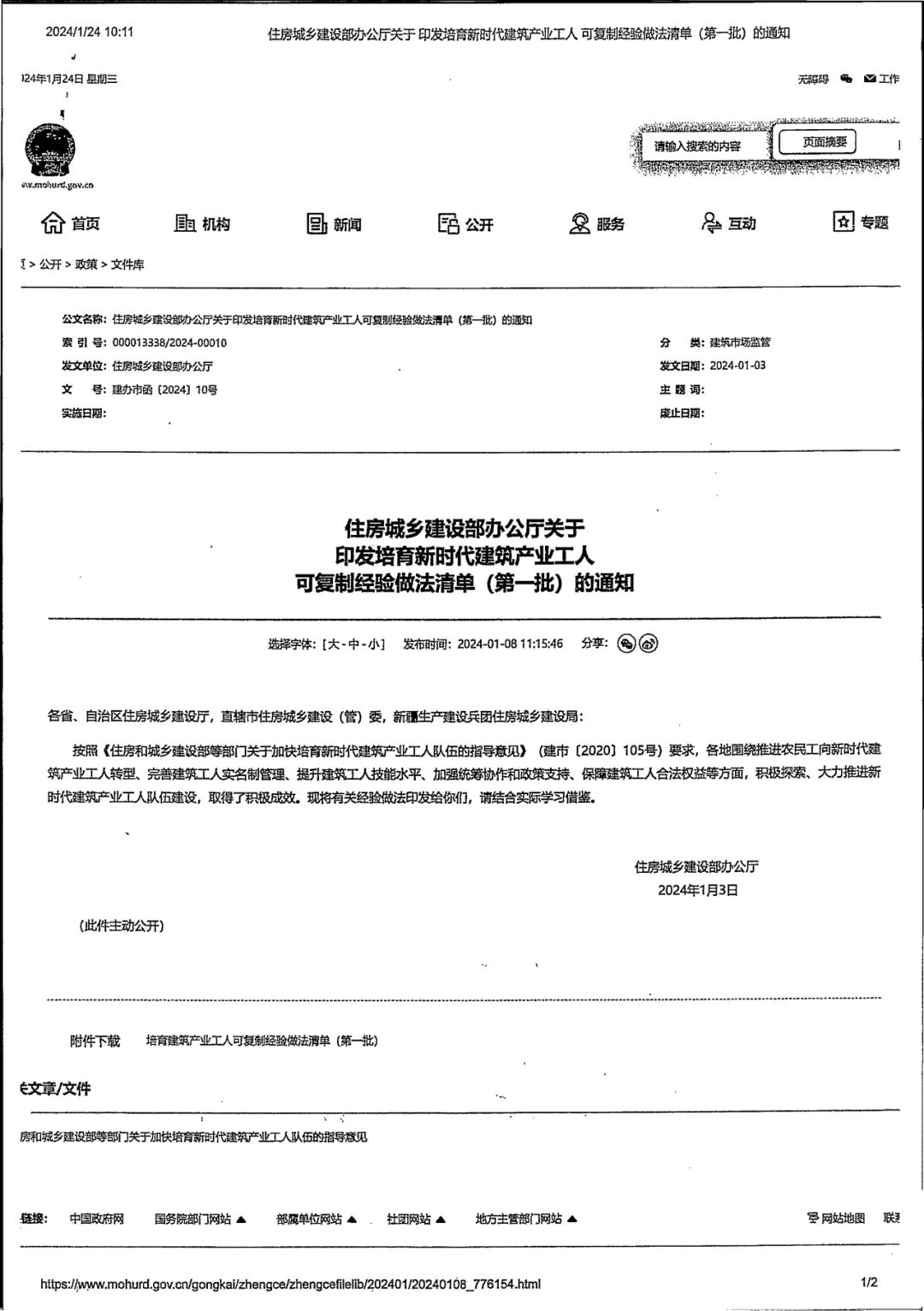 装配式政策|衡水市住建局关于对《2024年衡水市推进建筑产业工人队伍建设改革工作要点》征求意见的通知