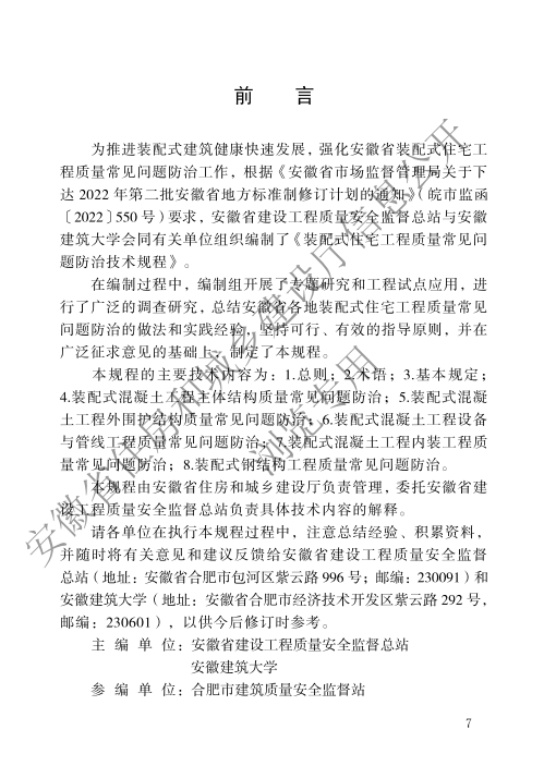 装配式政策|安徽省发布工程建设地方标准《装配式住宅工程质量常见问题防治技术规程》