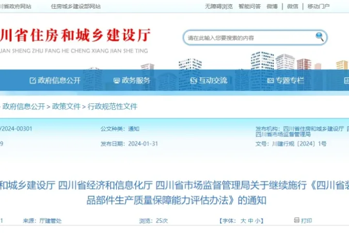 装配式政策|三部门关于继续施行《四川省装配式建筑部品部件生产质量保障能力评估办法》的通知