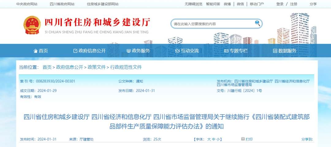 装配式政策|三部门关于继续施行《四川省装配式建筑部品部件生产质量保障能力评估办法》的通知