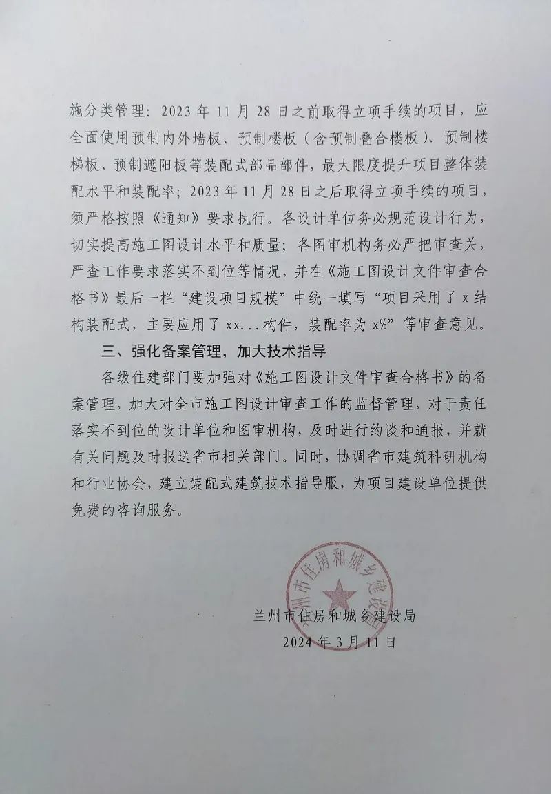 装配式政策|兰州关于进一步加强装配式建筑施工图设计和审查工作的通知