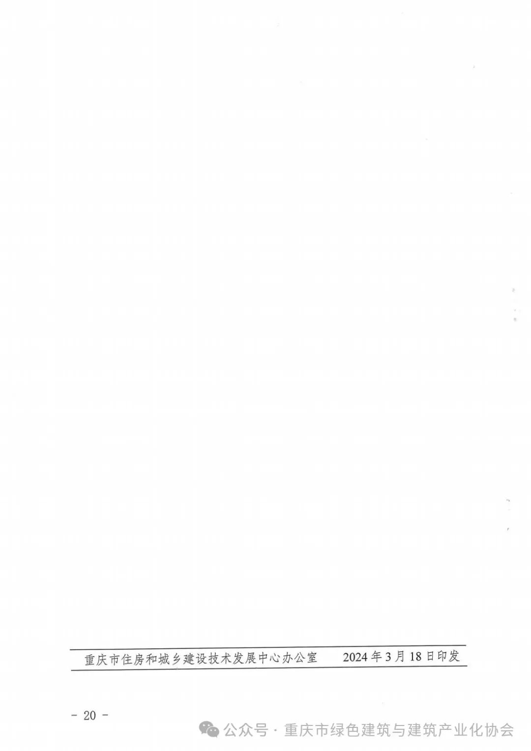 装配式政策|重庆关于发布《重庆市装配式建筑部品部件生产企业目录（2024年3月）》的通知