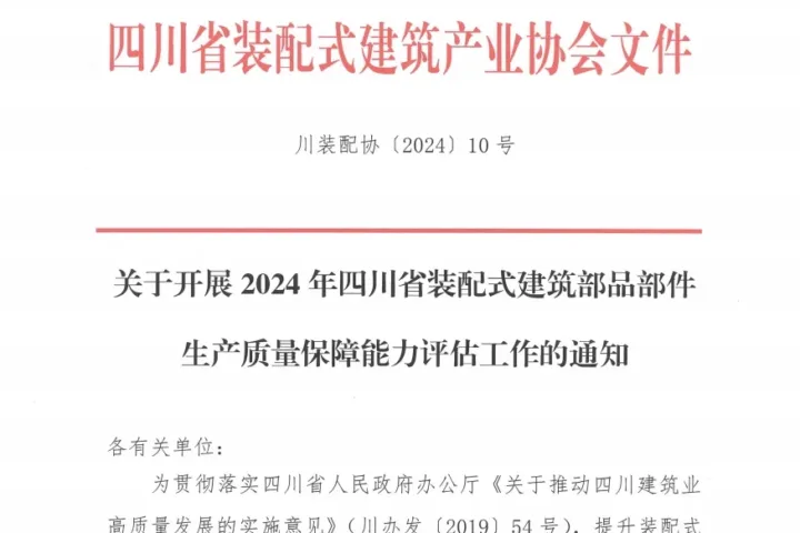 装配式政策|关于开展2024年四川省装配式建筑部品部件生产质量保障能力评估工作的通知