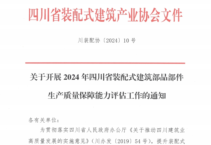 装配式政策|关于开展2024年四川省装配式建筑部品部件生产质量保障能力评估工作的通知