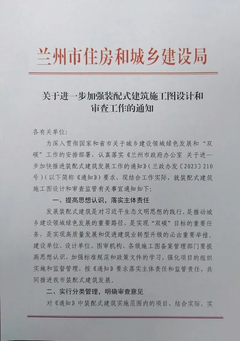 装配式政策|兰州关于进一步加强装配式建筑施工图设计和审查工作的通知