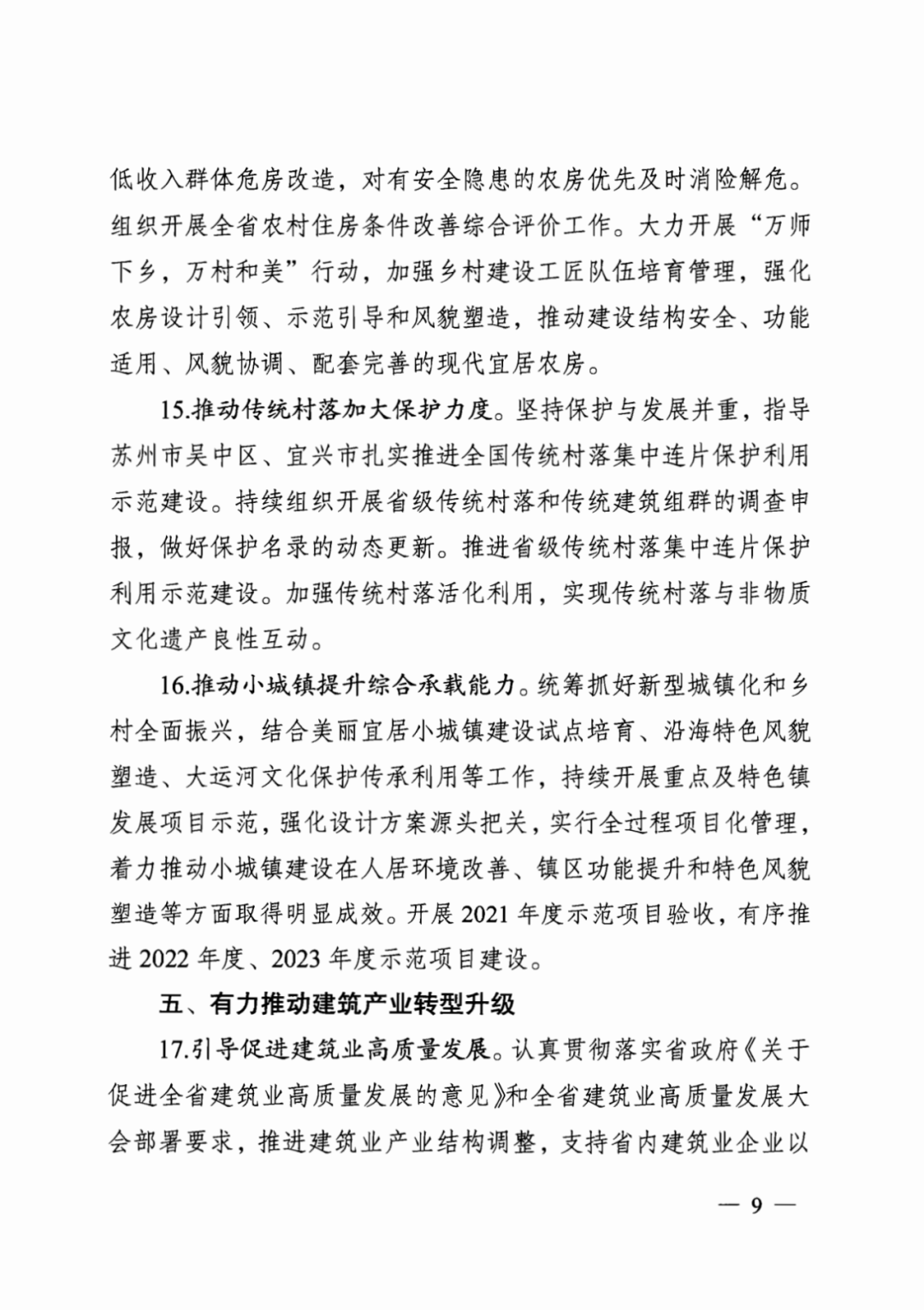 装配式政策|江苏省建设厅印发2024年工作要点