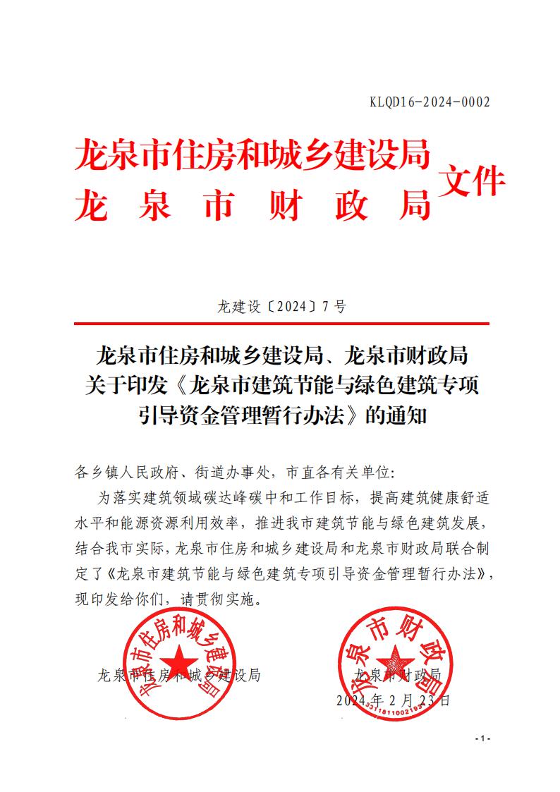 装配式政策|浙江龙泉市建筑节能与绿色建筑专项引导资金管理暂行办法印发
