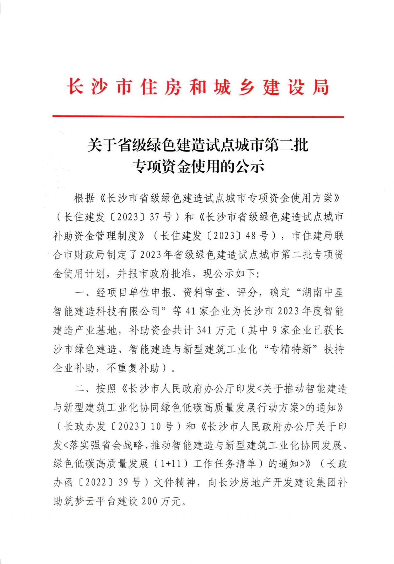装配式政策|长沙公示省级绿色建造试点城市第二批专项资金使用