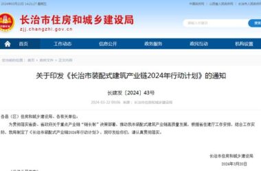 装配式政策|《长治市装配式建筑产业链2024年行动计划》印发-BIM建筑网