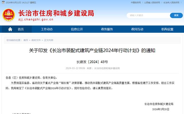 装配式政策|《长治市装配式建筑产业链2024年行动计划》印发