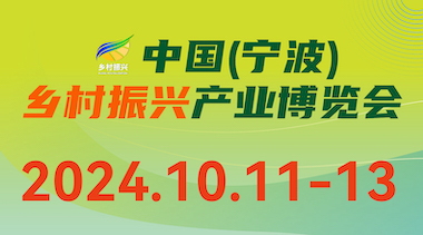 2024中国（宁波）乡村振兴新兴产业博览会-BIM建筑网