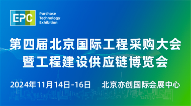 2024第四届北京国际工程采购大会暨工程建设供应链博览会-BIM建筑网