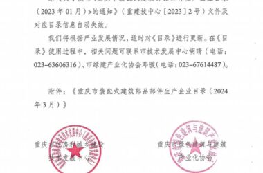 装配式政策|重庆关于发布《重庆市装配式建筑部品部件生产企业目录(2024年3月)》的通知-BIM建筑网