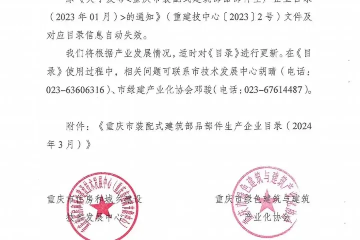装配式政策|重庆关于发布《重庆市装配式建筑部品部件生产企业目录（2024年3月）》的通知