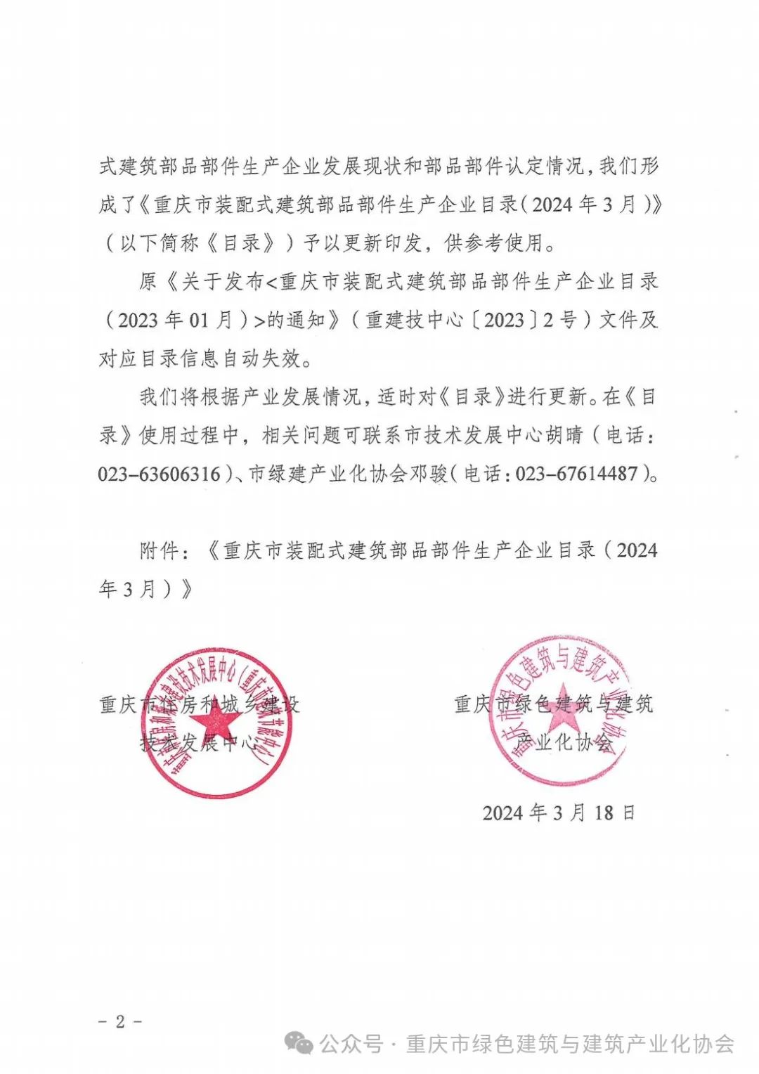 装配式政策|重庆关于发布《重庆市装配式建筑部品部件生产企业目录（2024年3月）》的通知