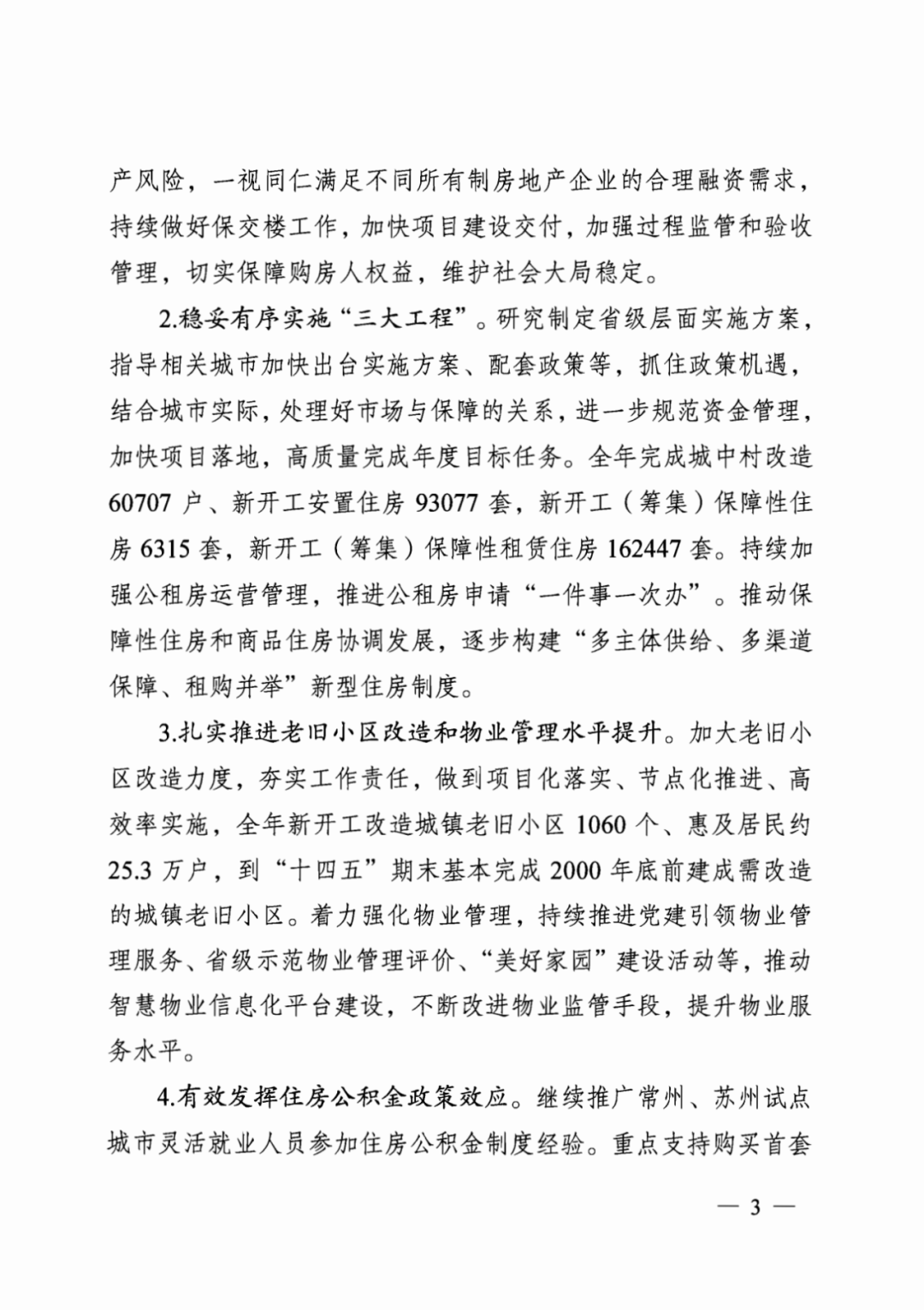 装配式政策|江苏省建设厅印发2024年工作要点