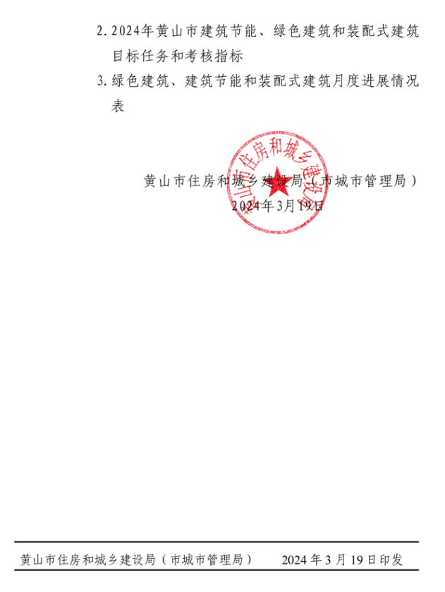 装配式政策|《黄山市2024年装配式建筑发展目标任务及工作要点》印发